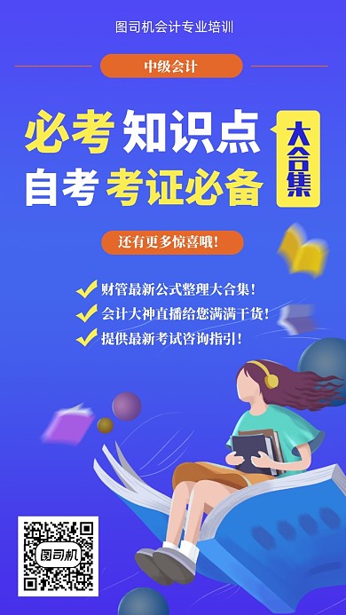 蓝色自考会计证手机海报