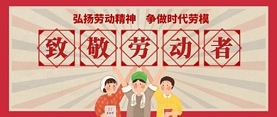 致敬劳动者五一劳动节公众号首图