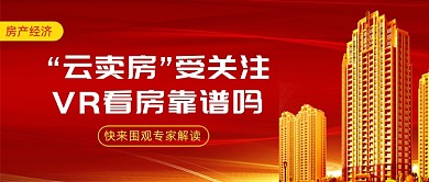 “云卖房”受关注VR看房靠谱吗