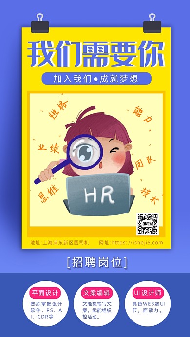 蓝色拼黄色卡通画风企业招聘海报