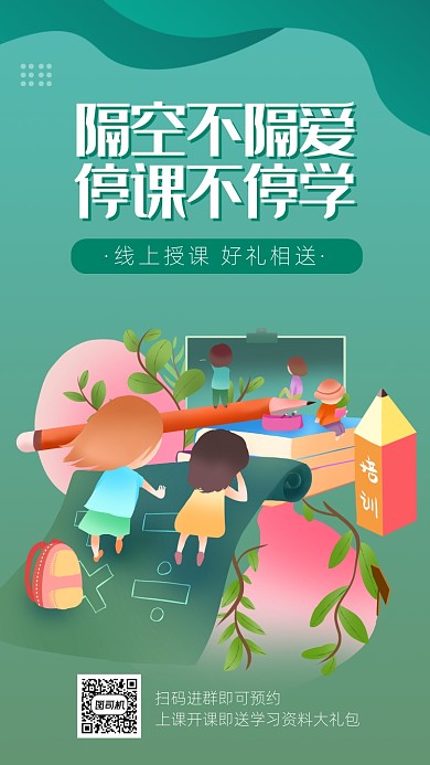 简约卡通风线上授课海报