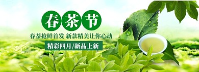 春茶上新海报banner