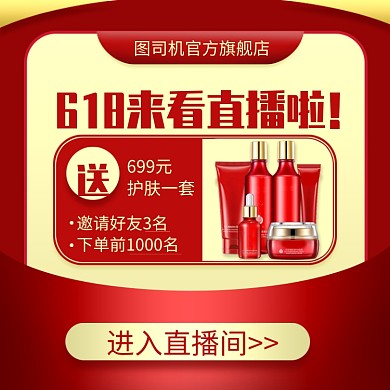 618直播化妆品专场直通车主图