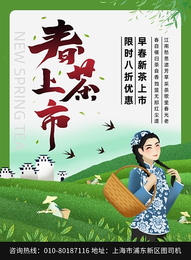 春茶上市促销宣传广告印刷海报
