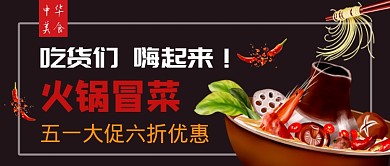 黑色简约火锅冒菜公众号首图
