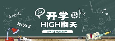 简约风格开学季商品促销banner