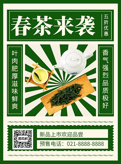 简约春茶来袭新品上市促销海报