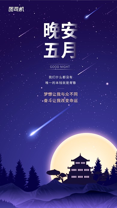 晚安五月日签创意星空海报