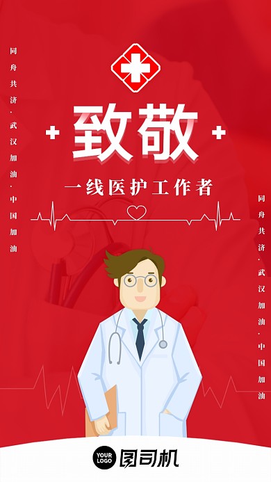 红色致敬一线医护工作者启动页