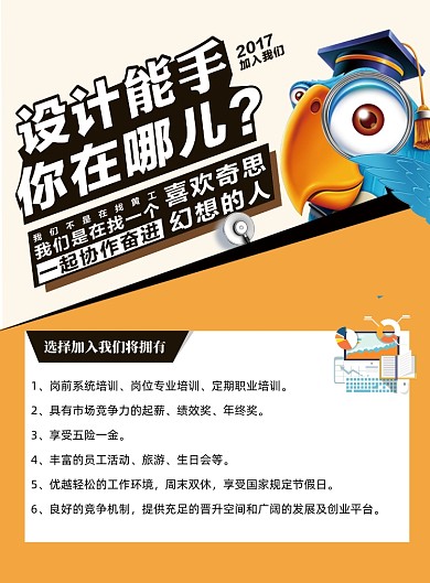 可爱卡通小鸟创意招聘海报