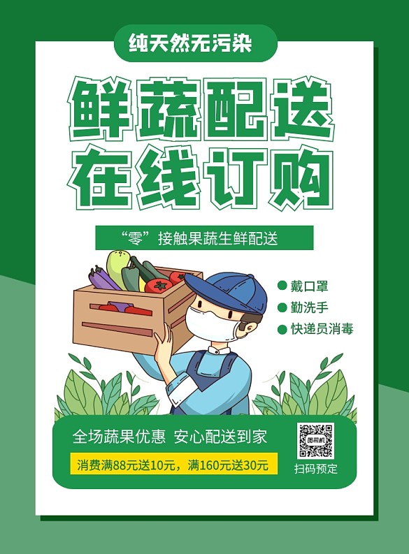 绿色简约鲜蔬配送在线订购促销海报