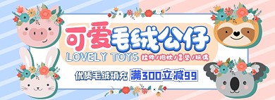 毛绒玩具电商淘宝banner图