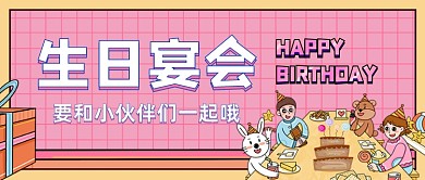 生日宴会生日快乐公众号首图