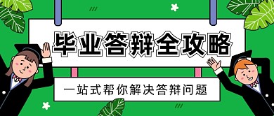 毕业答辩全攻略公众号首图