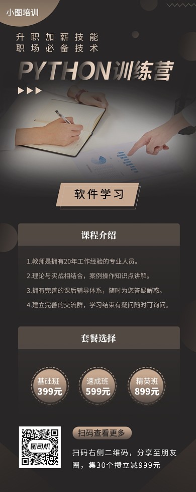 Python线上培训班手机海报