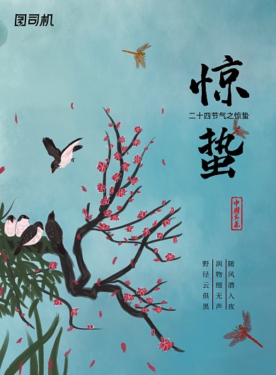 传统二十四节气惊蛰海报
