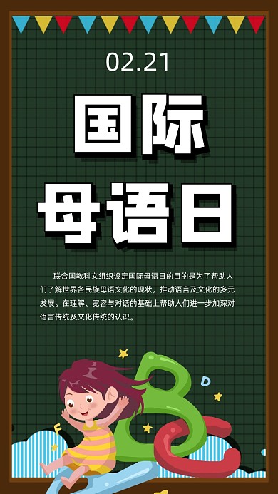 2月21人国际母语日手机海报