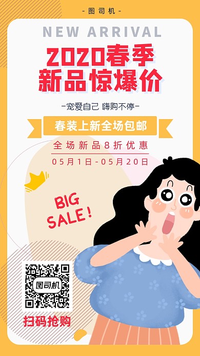 2020春季新品惊爆价宣传海报