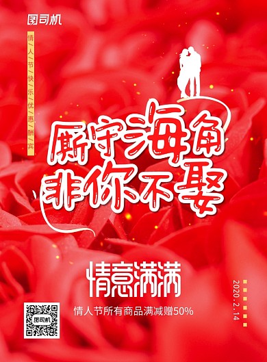 红色情意满满情人节促销海报