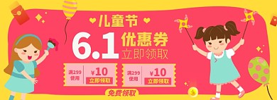 儿童节优惠券淘宝电商banner图