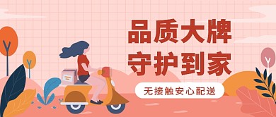 无接触安心送守护到家微信公众号素材图片