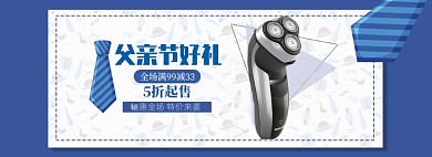 蓝色简约父亲节剃须刀促销banner