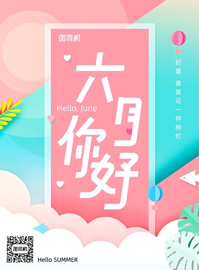 剪纸大气六月你好海报
