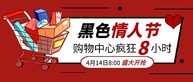 红色黑色情人节商场促销公众号首图
