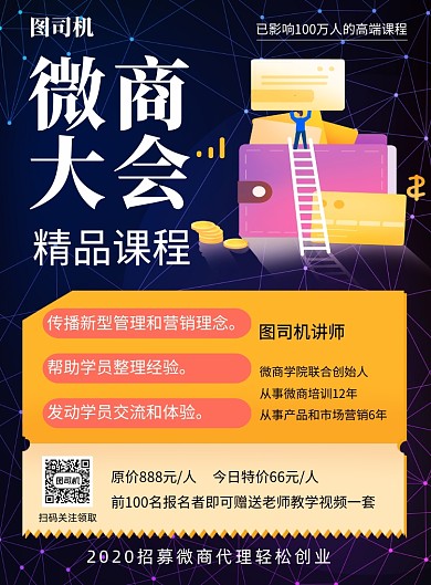 互联网微商大会创业印刷海报