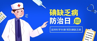 碘缺乏病防治日蓝色医疗公众号首图