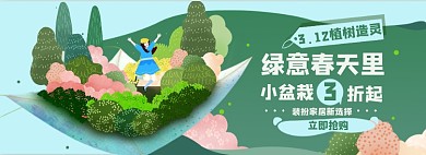 植树节盆栽淘宝电商banner图