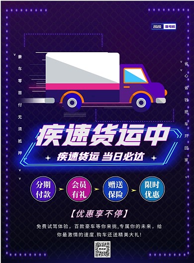 荧光紫色汽车货运印刷海报