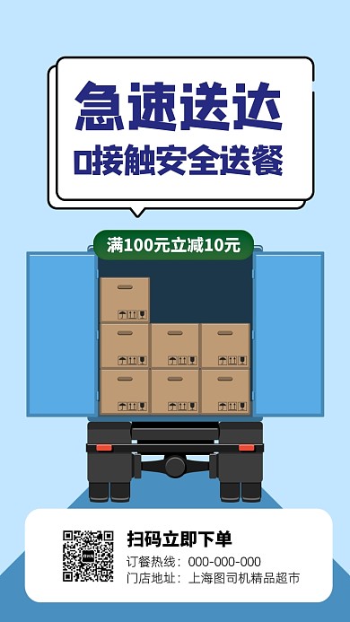 无接触配送手机海报