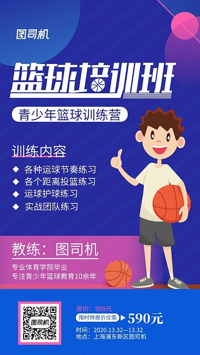 蓝色篮球培训手机海报