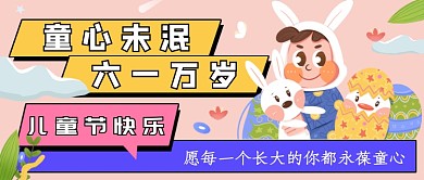 粉色卡通六一儿童节公众号首图