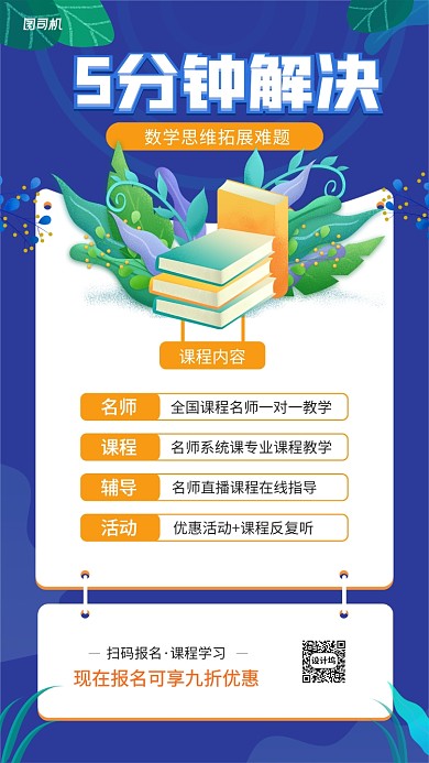 线上数学课手机海报