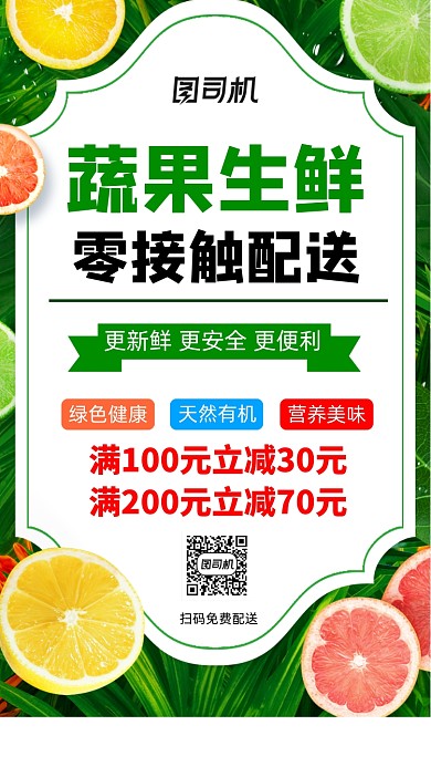 蔬果生鲜零接触配送手机海报