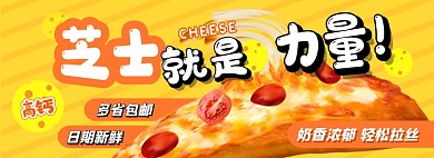 芝士电商淘宝banner图