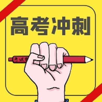 高考冲刺手绘插画公众号次图
