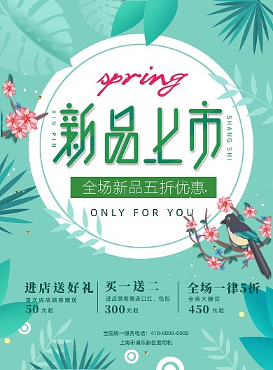 清新绿色春季新品上市宣传海报