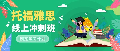 托福雅思线上冲刺班微信公众号素材图片