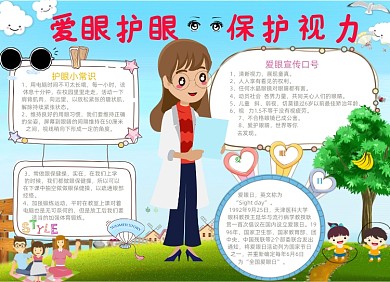 卡通学生保护眼睛电子小报