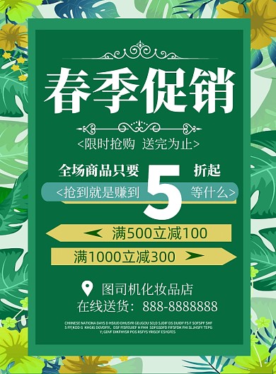 简约绿色春季促销印刷海报