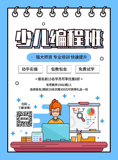 蓝色创意简约卡通少儿编程班招生海报