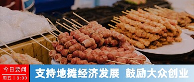 今日要闻地摊经济公众号首图