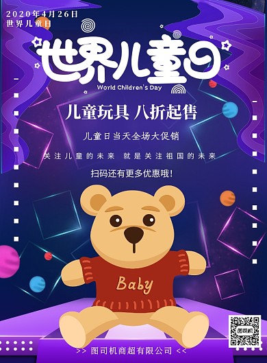 世界儿童日玩具促销宣传印刷海报