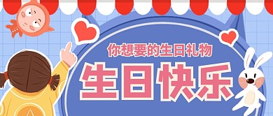 生日快乐生日礼物公众号首图