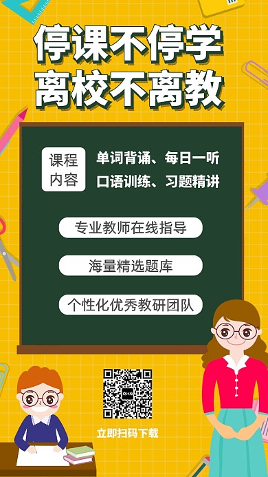 停课不停学线上直播教育宣传海报