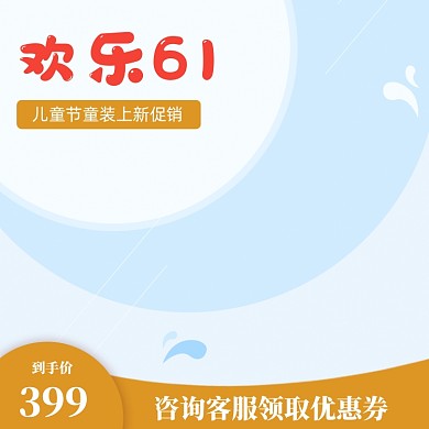 小清新儿童节促销主图图标