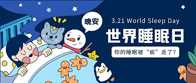 世界睡眠日公众号首图